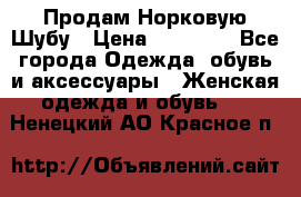 Продам Норковую Шубу › Цена ­ 85 000 - Все города Одежда, обувь и аксессуары » Женская одежда и обувь   . Ненецкий АО,Красное п.